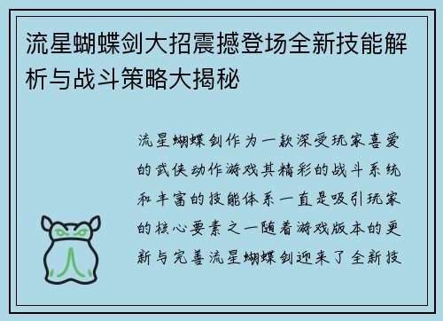 流星蝴蝶剑大招震撼登场全新技能解析与战斗策略大揭秘
