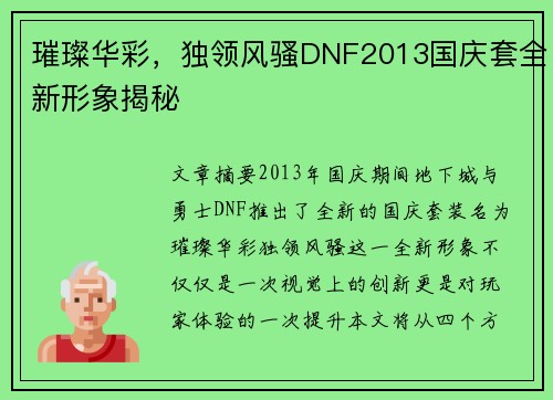璀璨华彩，独领风骚DNF2013国庆套全新形象揭秘
