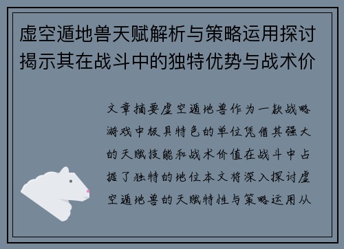 虚空遁地兽天赋解析与策略运用探讨揭示其在战斗中的独特优势与战术价值