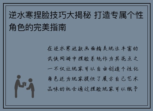 逆水寒捏脸技巧大揭秘 打造专属个性角色的完美指南