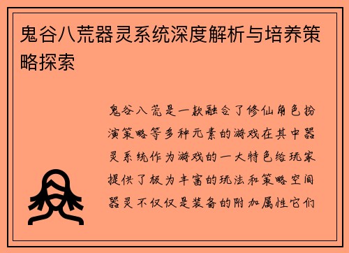 鬼谷八荒器灵系统深度解析与培养策略探索
