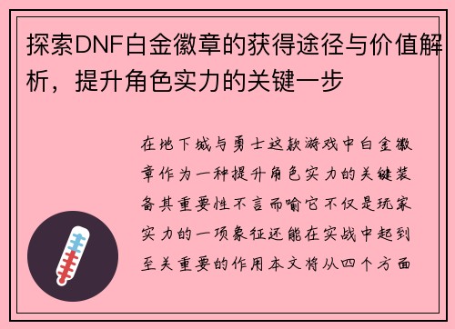 探索DNF白金徽章的获得途径与价值解析,提升角色实力的关键一步 探索DNF白金徽章的获得途径与价值解析,提升角色实力的关键一步