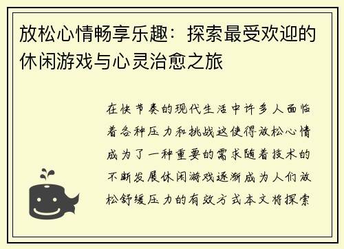 放松心情畅享乐趣:探索最受欢迎的休闲游戏与心灵治愈之旅 放松心情畅享乐趣:探索最受欢迎的休闲游戏与心灵治愈之旅