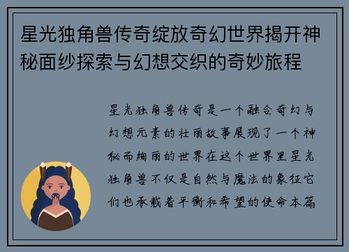 星光独角兽传奇绽放奇幻世界揭开神秘面纱探索与幻想交织的奇妙旅程 星光独角兽传奇绽放奇幻世界揭开神秘面纱探索与幻想交织的奇妙旅程