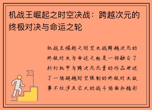 机战王崛起之时空决战：跨越次元的终极对决与命运之轮