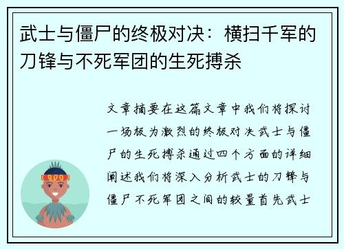 武士与僵尸的终极对决:横扫千军的刀锋与不死军团的生死搏杀 武士与僵尸的终极对决:横扫千军的刀锋与不死军团的生死搏杀