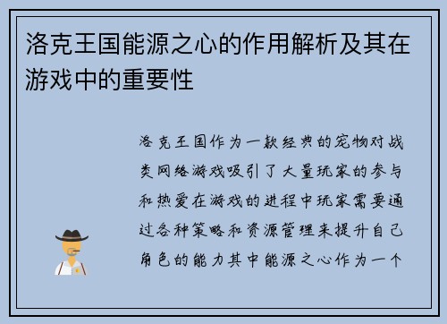 洛克王国能源之心的作用解析及其在游戏中的重要性