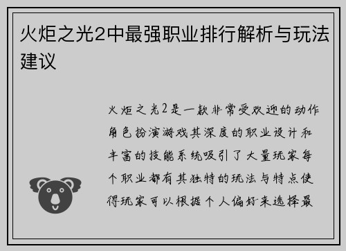 火炬之光2中最强职业排行解析与玩法建议 火炬之光2中最强职业排行解析与玩法建议