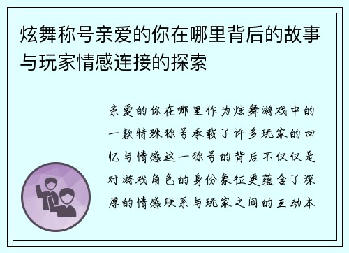 炫舞称号亲爱的你在哪里背后的故事与玩家情感连接的探索