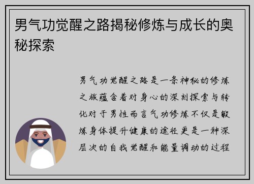 男气功觉醒之路揭秘修炼与成长的奥秘探索 男气功觉醒之路揭秘修炼与成长的奥秘探索