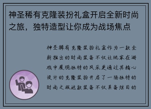 神圣稀有克隆装扮礼盒开启全新时尚之旅，独特造型让你成为战场焦点