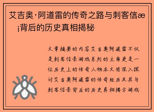 艾吉奥·阿道雷的传奇之路与刺客信条背后的历史真相揭秘