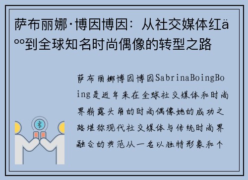 萨布丽娜·博因博因：从社交媒体红人到全球知名时尚偶像的转型之路