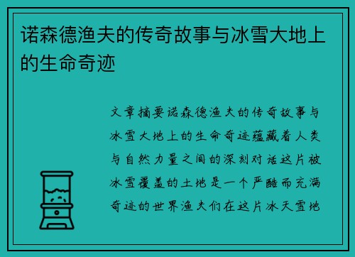 诺森德渔夫的传奇故事与冰雪大地上的生命奇迹 诺森德渔夫的传奇故事与冰雪大地上的生命奇迹