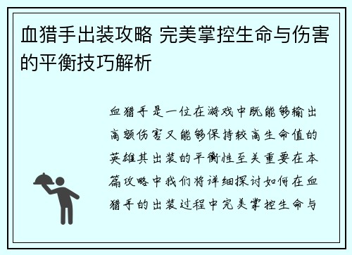 血猎手出装攻略 完美掌控生命与伤害的平衡技巧解析 血猎手出装攻略 完美掌控生命与伤害的平衡技巧解析