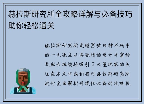 赫拉斯研究所全攻略详解与必备技巧助你轻松通关 赫拉斯研究所全攻略详解与必备技巧助你轻松通关