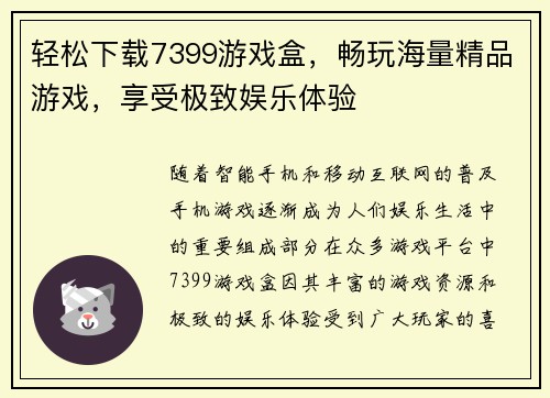 轻松下载7399游戏盒,畅玩海量精品游戏,享受极致娱乐体验 轻松下载7399游戏盒,畅玩海量精品游戏,享受极致娱乐体验