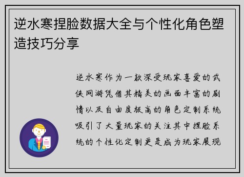 逆水寒捏脸数据大全与个性化角色塑造技巧分享
