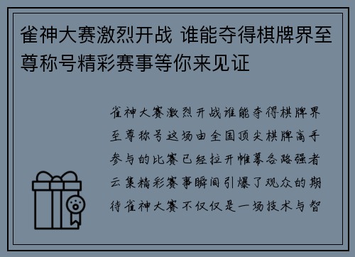 雀神大赛激烈开战 谁能夺得棋牌界至尊称号精彩赛事等你来见证