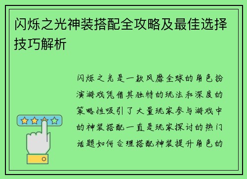 闪烁之光神装搭配全攻略及最佳选择技巧解析 闪烁之光神装搭配全攻略及最佳选择技巧解析
