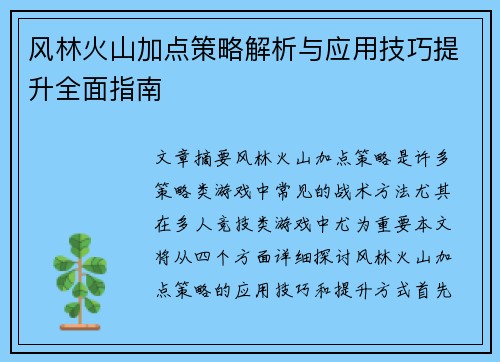 风林火山加点策略解析与应用技巧提升全面指南