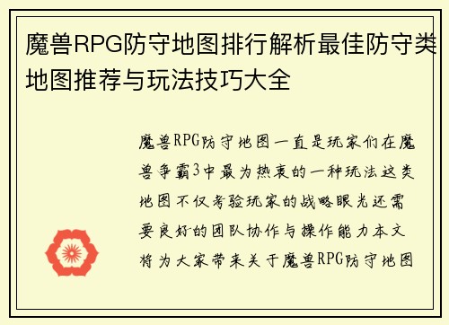 魔兽RPG防守地图排行解析最佳防守类地图推荐与玩法技巧大全