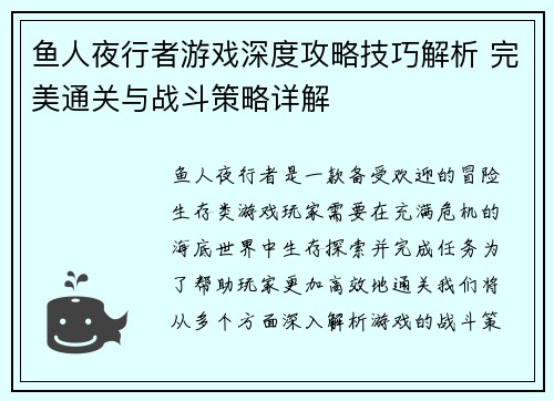 鱼人夜行者游戏深度攻略技巧解析 完美通关与战斗策略详解 鱼人夜行者游戏深度攻略技巧解析 完美通关与战斗策略详解
