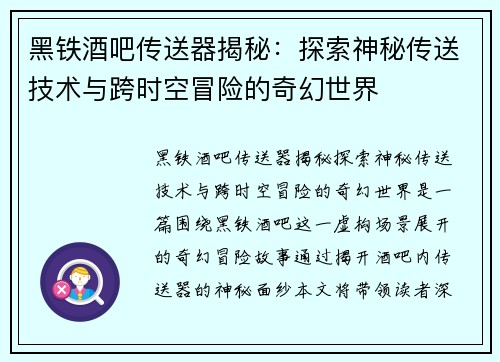 黑铁酒吧传送器揭秘：探索神秘传送技术与跨时空冒险的奇幻世界