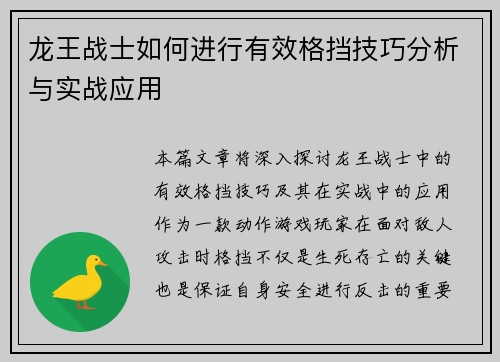 龙王战士如何进行有效格挡技巧分析与实战应用 龙王战士如何进行有效格挡技巧分析与实战应用