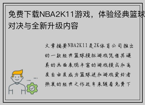 免费下载NBA2K11游戏，体验经典篮球对决与全新升级内容