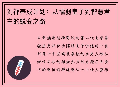 刘禅养成计划：从懦弱皇子到智慧君主的蜕变之路