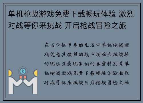 单机枪战游戏免费下载畅玩体验 激烈对战等你来挑战 开启枪战冒险之旅