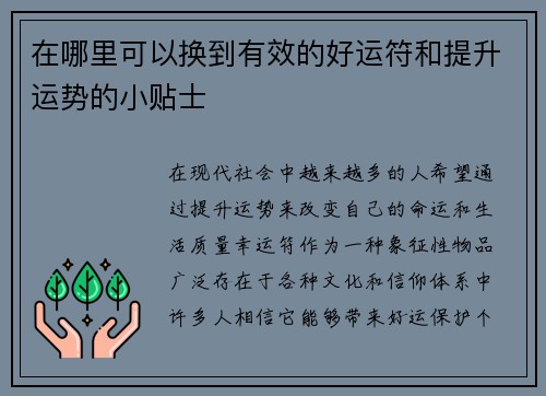 在哪里可以换到有效的好运符和提升运势的小贴士
