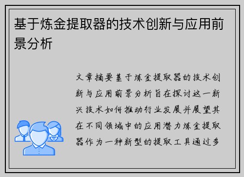 基于炼金提取器的技术创新与应用前景分析