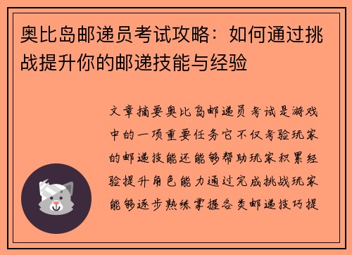奥比岛邮递员考试攻略：如何通过挑战提升你的邮递技能与经验