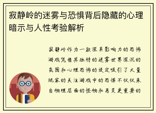 寂静岭的迷雾与恐惧背后隐藏的心理暗示与人性考验解析