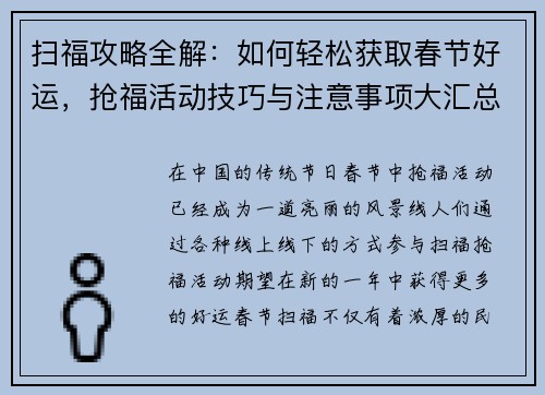 扫福攻略全解：如何轻松获取春节好运，抢福活动技巧与注意事项大汇总