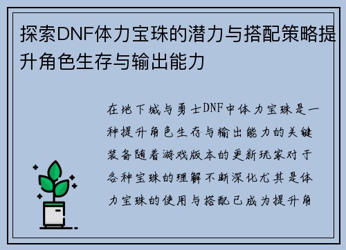 探索DNF体力宝珠的潜力与搭配策略提升角色生存与输出能力