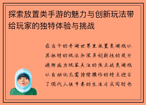 探索放置类手游的魅力与创新玩法带给玩家的独特体验与挑战
