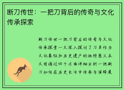 断刀传世：一把刀背后的传奇与文化传承探索
